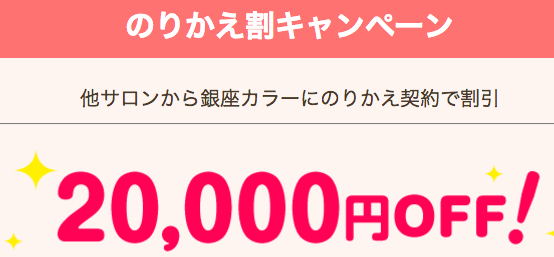 銀座カラー 乗り換え